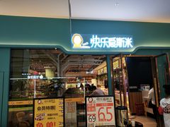 门面-快乐爱斯米牛排自助(正大广场店)