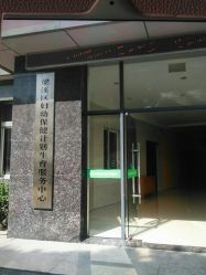 -梁溪区妇幼保健计划生育服务中心