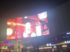 -贵木日本料理·铁板烧(新地假日广场店)