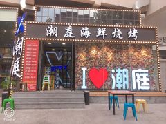 门面-潮庭·大连海鲜·炭火烧烤·扇贝王(大连店)
