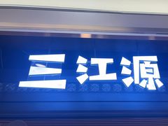 -三江源活鱼现烤(维多利摩尔城店)