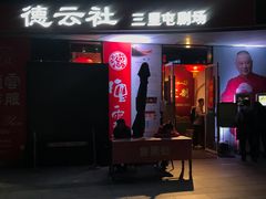 -德云社(三里屯店)
