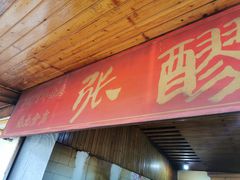 门面-张醪糟