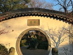 -绮园景区