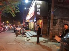 -二茂羊公馆(东柳大街店)