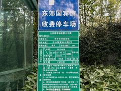 -南京东郊国宾馆