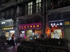 门面-王记生烫牛杂面馆(兰陵路店)
