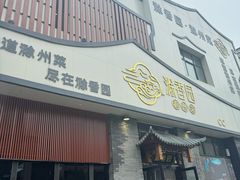 -滁香园·滁州菜(琅琊山店)
