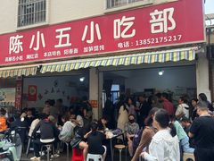 -陈小五小吃部