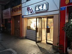 -邓公本味卤·江湖菜(天星桥创始店)