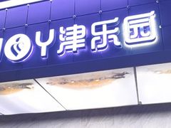 -津乐园(榆关道店)