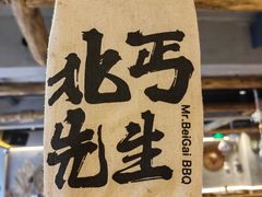 -北丐先生·野馄饨烧烤(雨花万象店)