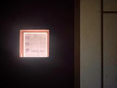 -茗知道茶馆(世博源店)