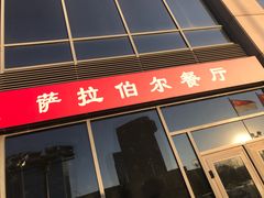 门面-萨拉伯尔(燕莎友谊商城店)