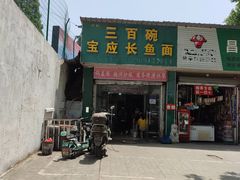 -三百碗宝应长鱼面(板仓街店)