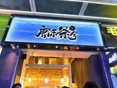门面-唐沫茶兮(仓山万达金街店)