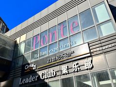 -Ponte 意大利餐厅