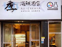 门面-阿季·当季酒食(后江埭店)