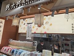 -阮大兴糕团(滨江宝龙店)