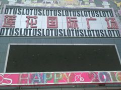 -莲花国际广场