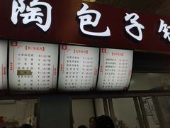 门面-老陶包子铺(南大西南村店)