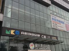 -爱乐恩幼儿园(亦庄园店)
