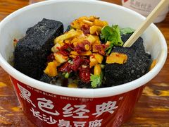 -黑色经典臭豆腐·湖南特产(坡子街店)