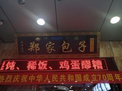 -郑家包子牛肉拉面(尚勤路店)