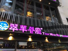 -翠华餐厅(湾仔店)