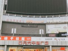 -日月光中心广场