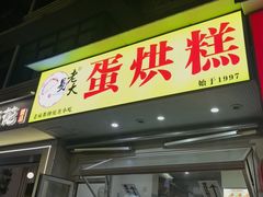-易老大蛋烘糕(奎星楼总店)
