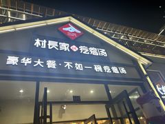 -村长家的疙瘩汤(沌口店)