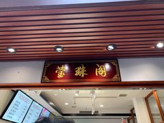 -莹珠阁·私房菜