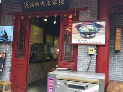 门面-汉阴白火石汆汤