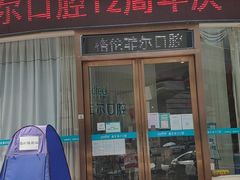 -深圳富茂格伦菲尔口腔门诊部(龙华清湖总院)