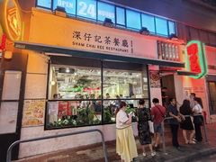 -深仔记茶餐厅(亚士厘道店)