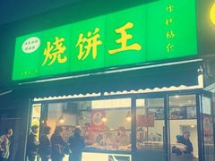 -茂名道烧饼王(海地店)