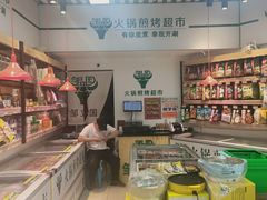 -邹立国火锅煎烤食材(南石道街店)