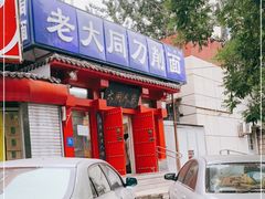 门面-韩师傅老大同刀削面(北苑路店)