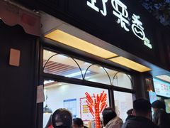 -野栗香(娄山关路店)