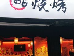 门面-86烧烤 | 江湖菜(石人总店)