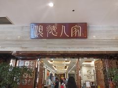 门面-顺德人家食府(黄金广场店)