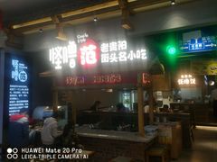 门面-怪噜范·老贵阳街头名小吃(鸿通城店)