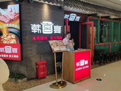 门面-韩宫宴烤肉·料理(南京江宁万达店)