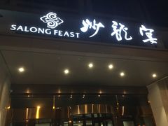 -北京沙龙宴酒店
