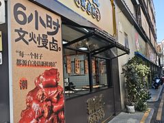 -张卤堂·砂锅卤肘子(南头店)