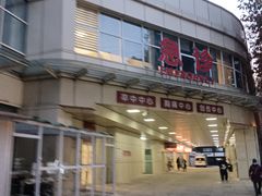 -复旦大学附属华山医院(总院)