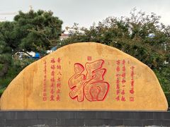 -龙口南山旅游景区