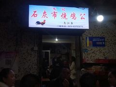 门面-石灰市毛记烧鸡公(解放碑店)