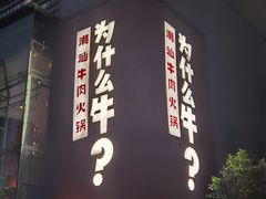 -为什么牛潮汕牛肉火锅(中信广场店)